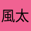 風太ニャン可愛い
