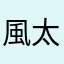 風太ママ