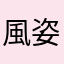 風姿恋