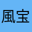 風宝
