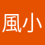 風小姐