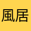 風居