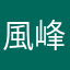 風峰さん