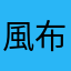 風布