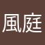 風庭ゆい