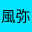 風弥クロセ