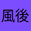 風後、