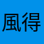 風得聲音388