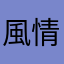 風情ある自由人36
