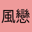 風戀棠