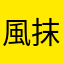 風抹茶ん