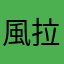 風拉之怒