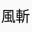 風斬大好きさん