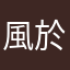 風於