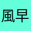 風早さん