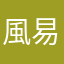 風易行