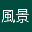 風景が