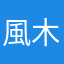 風木巽