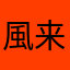 風来のたけん