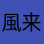 風来のシレン5plus愛好者