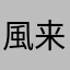風来のOnefuncer