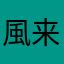 風来七