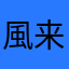 風来人6413