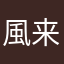 風来坊みゆ太郎