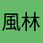 風林寺　ゴクウ