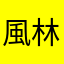 風林火山YRL