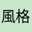 風格可愛的遊戲