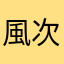 風次第