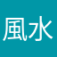 風水神前