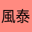 風泰大