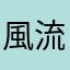 風流公子1