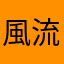 風流24