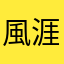 風涯墨香