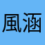 風涵