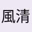 風清雲白
