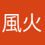風火輪