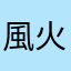 風火雷電小生霹靂