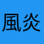 風炎龍