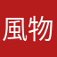 風物詩