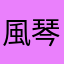風琴
