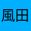 風田川
