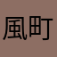 風町陽歌の夫