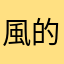 風的故鄉在遠方