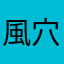 風穴のすん