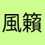 風籟白虎