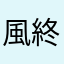 風終澟